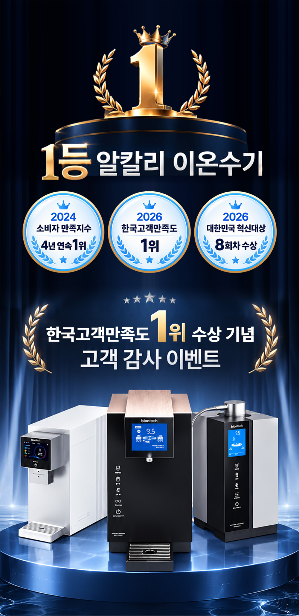 1등 알칼리 이온수기 100만 판매 돌파 기념 고객 감사 이벤트