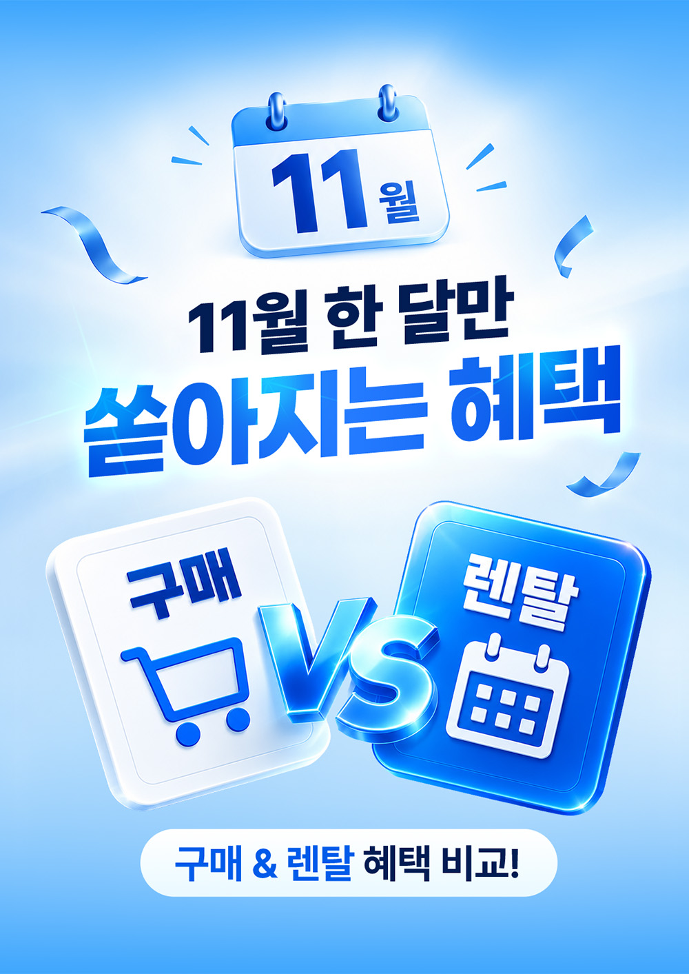 11월 한 달만 쏟아지는 혜택 — 구매 & 렌탈 혜택 비교!