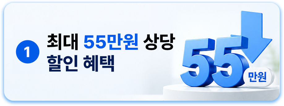 1 최대 55만원 상당 할인 혜택