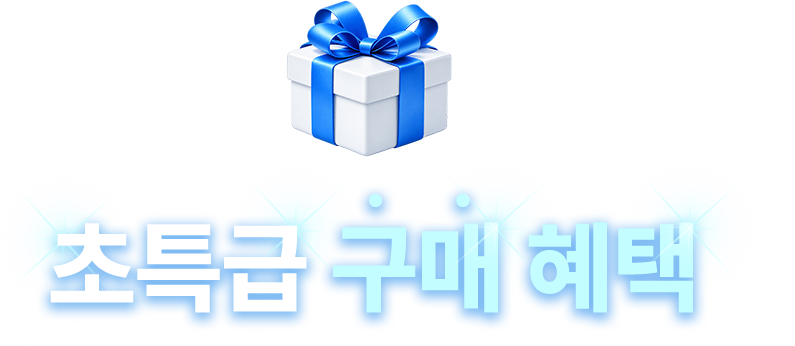 초특급 구매 혜택