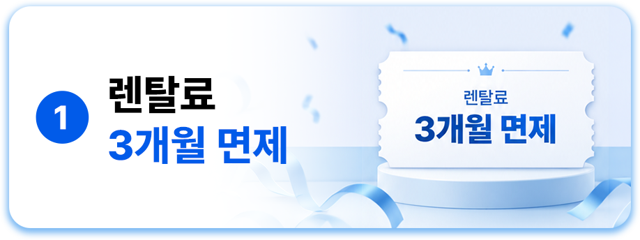 1 렌탈료 3개월 면제