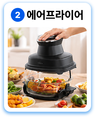 2 에어프라이어