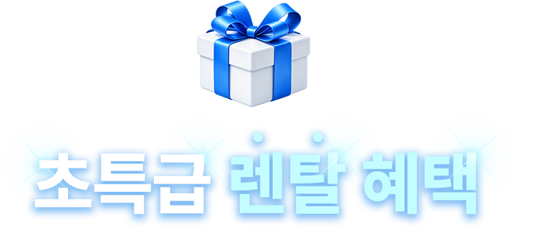 초특급 렌탈 혜택