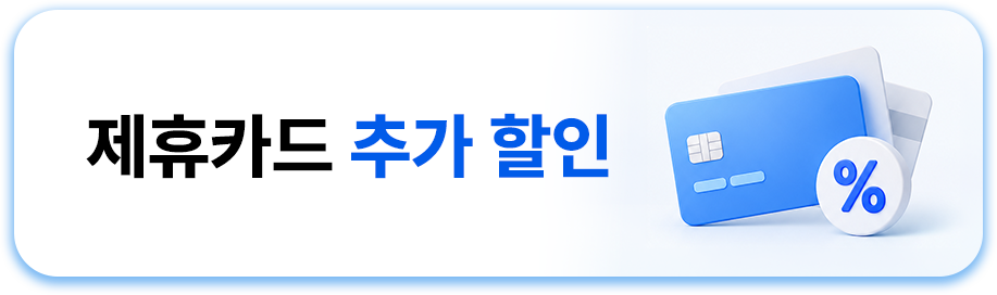 제휴카드 추가 할인
