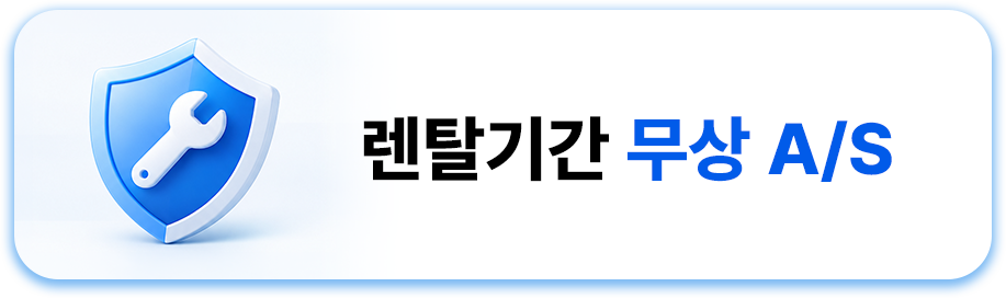 렌탈기간 무상 A/S