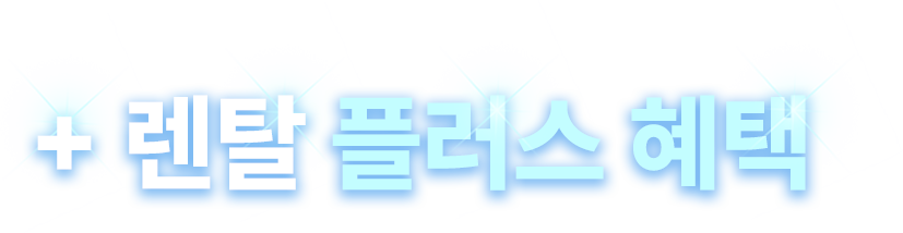 + 렌탈 플러스 혜택