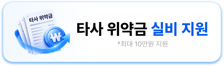 타사 위약금 실비 지원 — 최대 10만원 지원