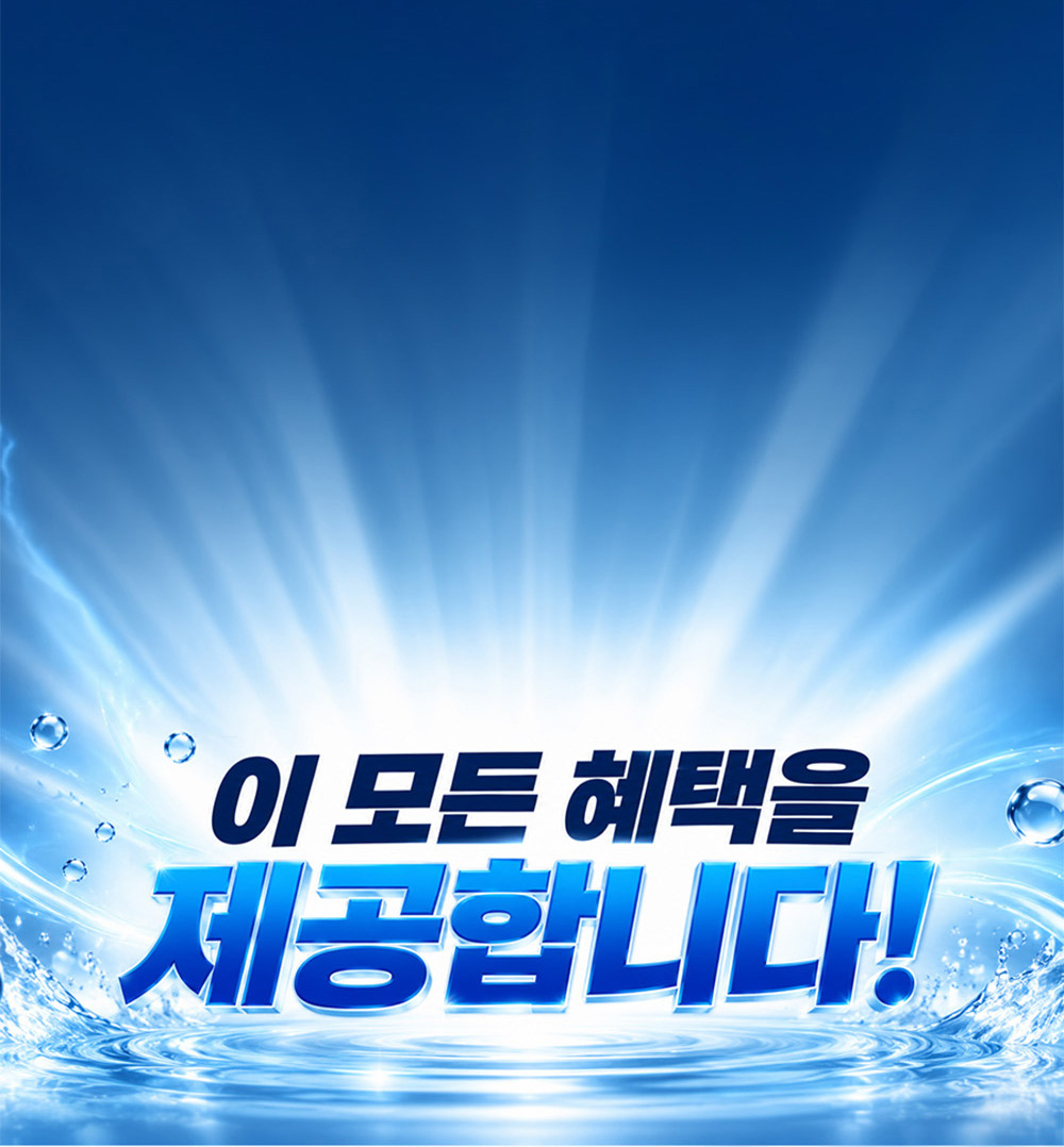 이 모든 혜택을 제공합니다!