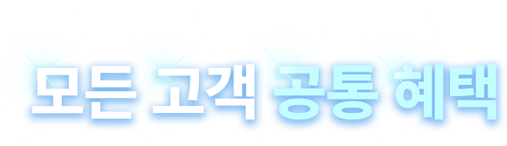 모든 고객 공통 혜택