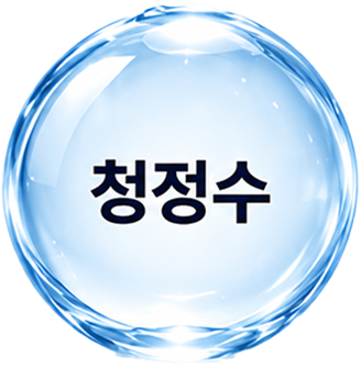 청정수