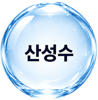 산성수