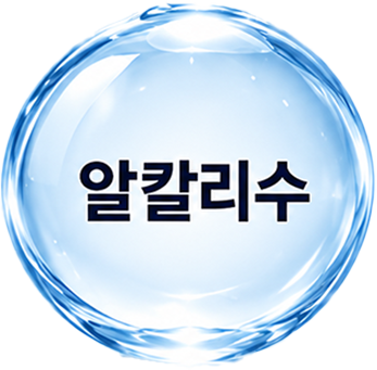 알칼리수