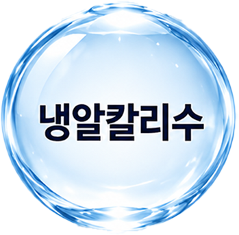 냉알칼리수