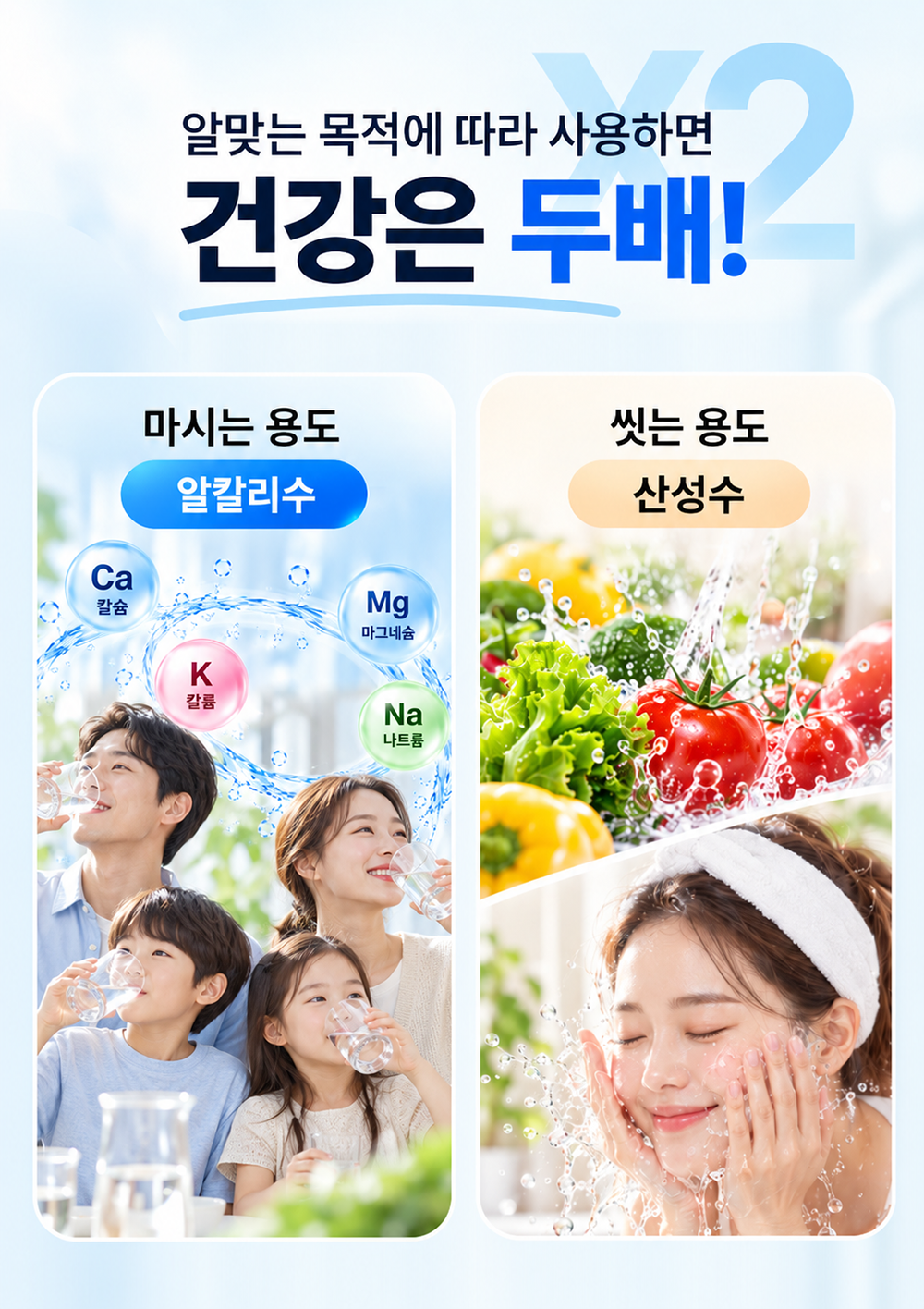 알맞는 목적에 따라 사용하면 건강은 두배! 마시는 용도 알칼리수, 씻는 용도 산성수