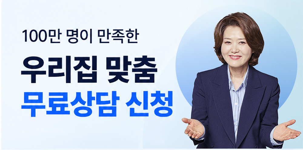 100만 명이 만족한 우리집 맞춤 무료상담 신청